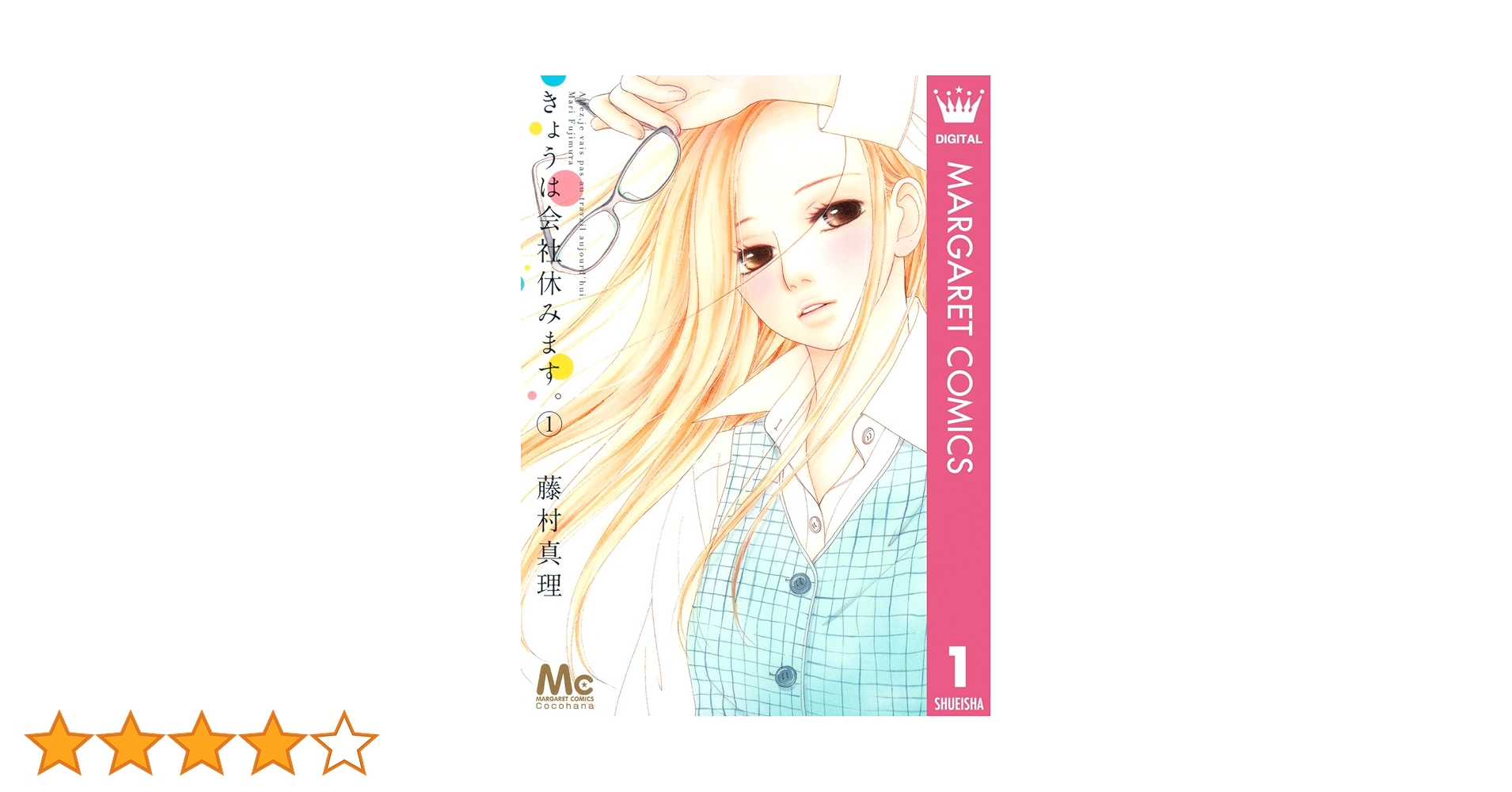 きょうは会社休みます。 1 (マーガレットコミックスDIGITAL